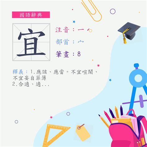 宜 筆畫|字:宜 (注音:ㄧˊ,部首:宀) 